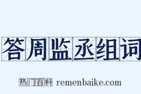 答周监丞组词是什么意思的图片